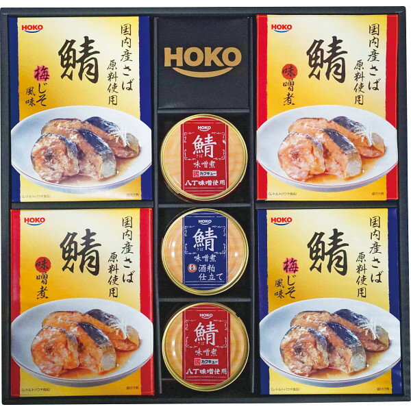 送料無料 国産のこだわり缶詰・レトルトギフト 鯖味噌煮（八丁味噌使用）200g×2 鯖味噌煮（酒粕仕立て）200g×1 レトルト鯖梅じそ風味90g×2 レトルト鯖味噌煮90g×2