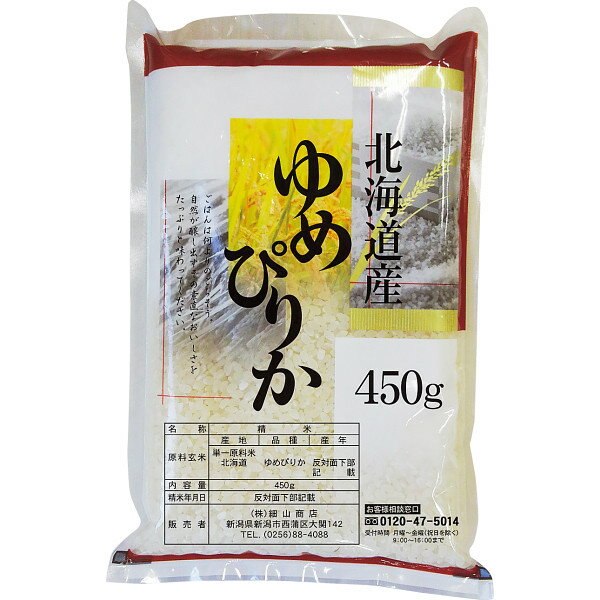 送料無料 北海道産 ゆめぴりか（450g） 北海道産ゆめぴりか450g（真空パック包装）