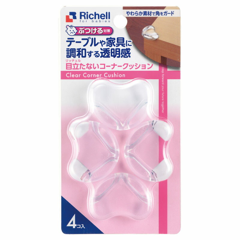 ベビーガード 目立たないコーナークッション リッチェル/Richell プラスチック 樹脂 赤ちゃん 子ども キッズ けが防止 1