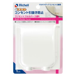 ベビーガード コンセントフルカバー2連R リッチェル/Richell コンセントの引き抜き防止に。マルチメディアコンセント2連用