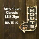 American Classic LED Sign アメリカンクラシック ROUTE 66 サインプレート アメリカン ヴィンテージ インテリア アメリカン雑貨 おしゃれ