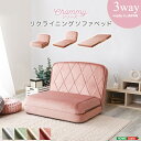 リクライニングソファベッド フロアソファ 日本製 座椅子 ローソファ おしゃれ ひとり暮らし 大人かわいい 北欧 姫系 ヨーロピアン フェミニン 1人掛け 一人用 ファブリック 布張り ピンク グリーン ベージュ グレー 女の子 かわいい キュート 国産