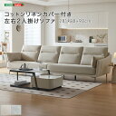ソファ 4人掛け コットンリネンカバー付き 洗える ファブリック 春夏 カバーリング 肘掛付き アイボリー グレー