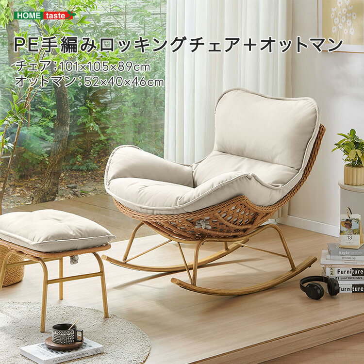 ロッキングチェア＋オットマン 一人掛け スチールフレーム 通気性 編み込み 滑り止め 転倒防止 ホワイト