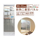 断熱二重窓パネル 12枚入り 冷気 熱気 カット 二重窓パネル 90×33cm 12枚入り 断熱 断熱二重窓パネル 冬場 夏場 オールシーズン 暖房効率 透明 日用品 雑貨 送料無料