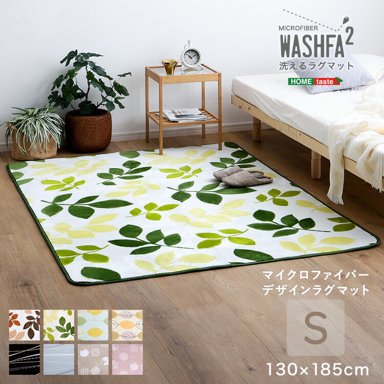 Rakuten - マイクロファイバー・デザインラグマットSサイズ（130×185cm）洗えるラグマット 【WASHFA2】マイクロファイバー ラグ マット 洗える 柄 おしゃれ ラグマット 洗える 丸洗いOK 床暖房 ホットカーペット はっ水速乾 すべり止め 柄 高級感 おしゃれ