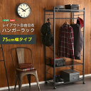 ハンガーラック75cm幅 キャスター付き 収納棚 スティール コートハンガー 棚付き 洋服掛け Lacatas スティールハンガー 西海岸 おしゃれ 男前インテ...