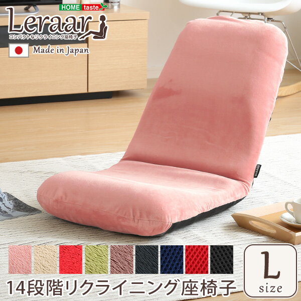日本製 座椅子 おしゃれ 美姿勢習慣 コンパクト リクライニング座椅子 Lサイズ Leraar リーラー クッション かため かわいい 一人暮らし 起毛 メッシュ 1人掛け 座いす 座イス こたつ用 グリーン レッド ピンク ベージュ ブラウン ブラック ブルー