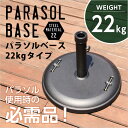 【送料無料】 パラソル使用時の必需品【パラソルベース-22kg-】(パラソル ベース)