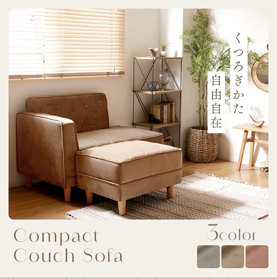 カウチソファ オットマン付き ベロア調 コーナーソファ 布張り 足置き 片肘 コンパクト 北欧 ヨーロピアン 高級感 姫系 ファブリック おしゃれ かわいい グレージュ ダスティピンク グレー インテリア ミッドセンチュリー アームソファ 肘掛け 脚取り外し 木脚
