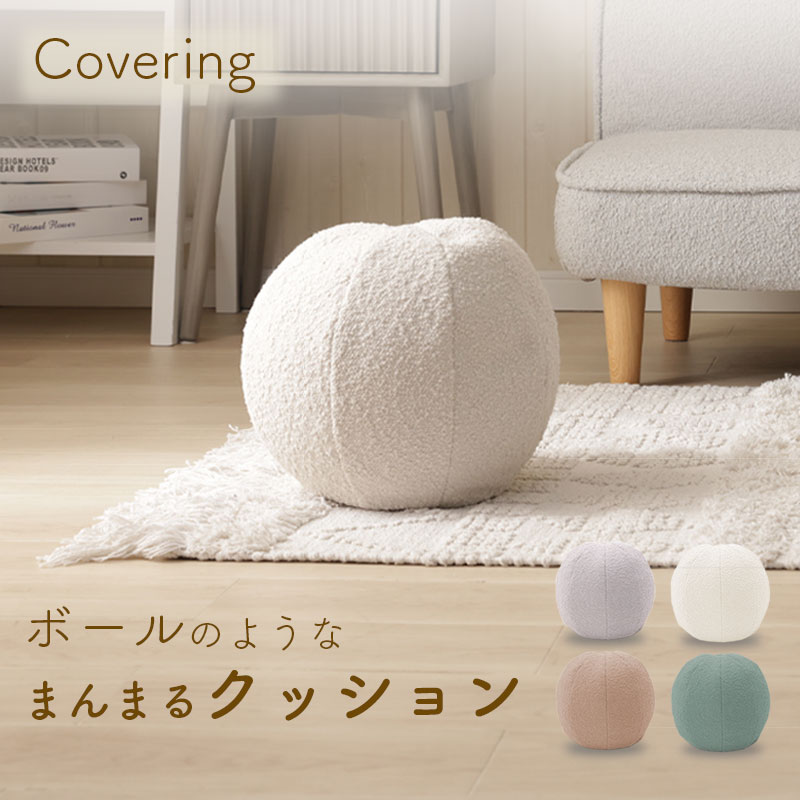 Rakuten - ボールのようなまんまるクッション おしゃれ かわいい 球体 円型 ファブリック グレー グリーン 布張り ブラウン ラウンド カジュアル インテリア 丸型 アイボリー 一人暮らし 姫系
