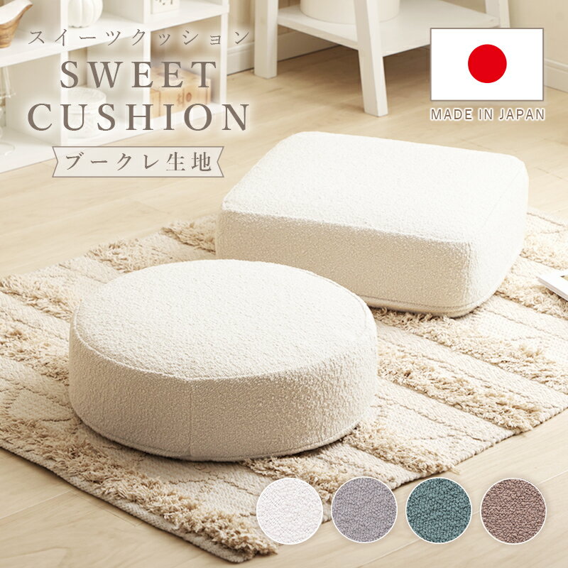 低反発クッション カバーリング 日本製 ブークレ生地 洗える 円型 アイボリー 布張り 国産 もこもこ 丸..