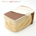 カバーのみ ぷちパン 座椅子専用カバー セルタン