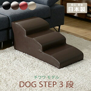 送料無料 日本製 ドッグステップ 3段 チワワモデル ペットステップ ステップ 階段 ペット用階段 犬用階段 踏み台 PVCレザー おしゃれ わんちゃん 敬老の日