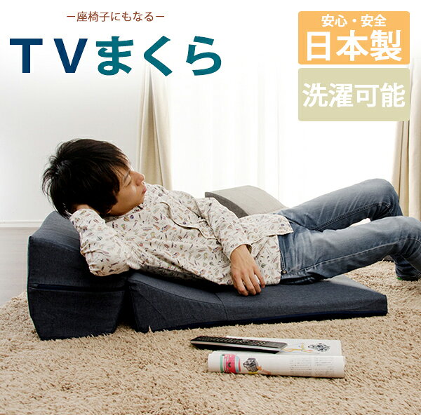 日本製 テレビ枕 TVまくら カバーリング ごろ寝 ゴロ寝 座椅子 コンパクト クッシ...
