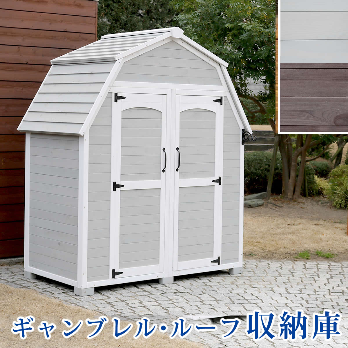 送料無料 物置き小屋 物置小屋 ギャンブレル・ルーフ 木製収