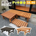 送料無料 縁台 デッキ縁台 90×58 木製縁台 天然木 縁側 ウッドデッキ ガーデンベンチ 腰掛け 椅子 いす イス ガーデンチェア 庭 DIY エクステリア 屋外 ウッド コンパクト