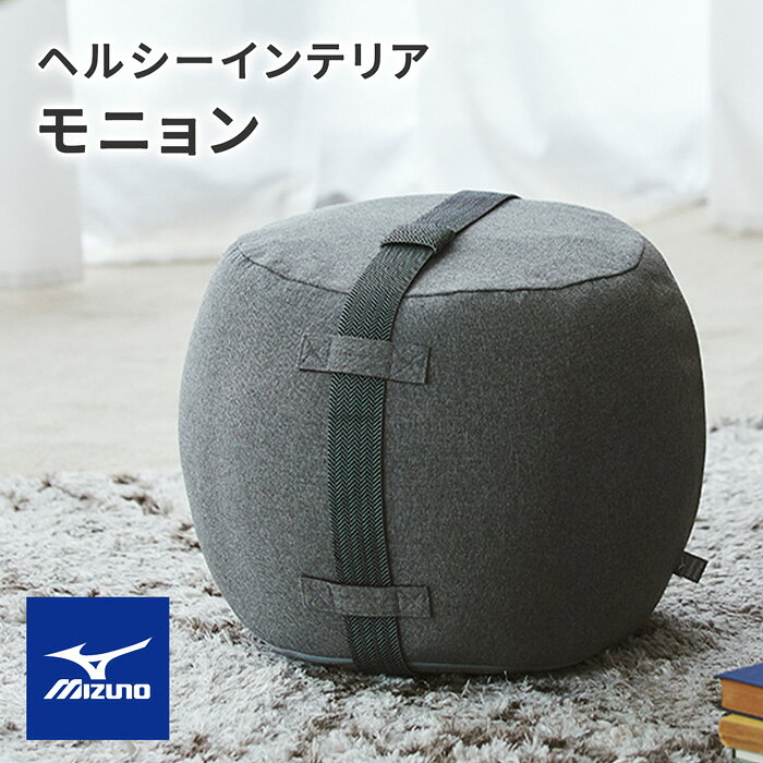 トレーニング ミズノ オットマン モニョン ミズノヘルシーインテリア トレーニンググッズ トレーニング用品 下半身 引き締め トレーニング ファブリック素材 スツール MIZUNO 健康家具 インテリア フィットネス