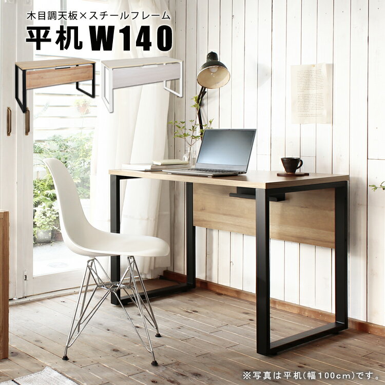 平机W140 単品 パソコンデスク おしゃれ 木目 レトロ 事務机 学習デスク 学習机 書斎デスク ワークデスク 書斎机 オフィスデスク