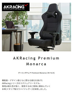 AKRacing ゲーミングチェア 椅子 いす デスクチェア チェア テレワーク オフィスチェア パソコンチェア ワークチェア 多機能チェア pcチェア ハイバック レザーチェア フルフラットリクライニング Premium Monarca（モナルカ） アームレスト 高級感 疲れにくい