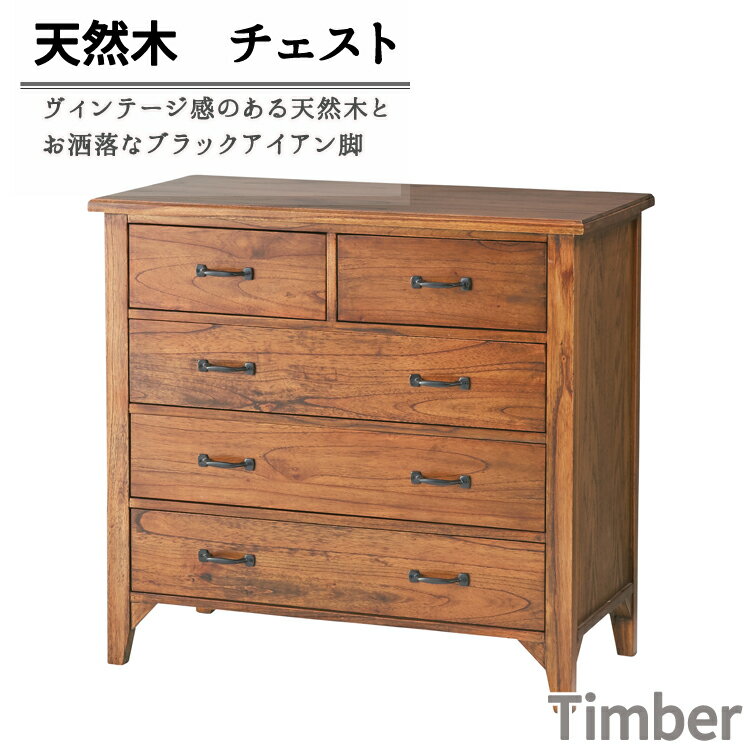 天然木 チェスト 4段 幅80cm 完成品 木製 おしゃれ 北欧 リビング 収納 引き出し Timber タンス ローチェスト 大容量 衣類収納 整理タンス 新生活 モダン レトロ ヴィンテージ アイアン 脚付 ミッドセンチュリー