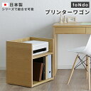 プリンターワゴン 幅39cm 書棚 本棚 完成品 おしゃれ モダン 木製 日本製 国産 A4サイズ 収納 大容量 ウッドラック コンパクト toNdo オープン...