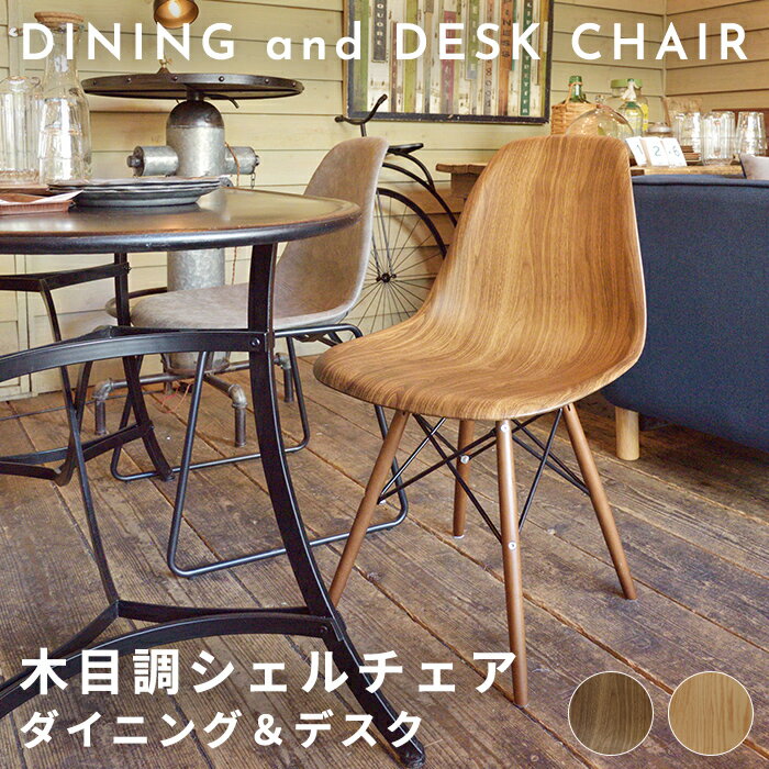 木目調 シェルチェア 木脚 イームズ リプロダクト ダイニングチェアー 椅子 イス いす 木製 デザイナー..