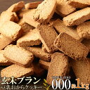 おやつで食物繊維☆玄米ブラン豆乳おからクッキーTripleZero1kg