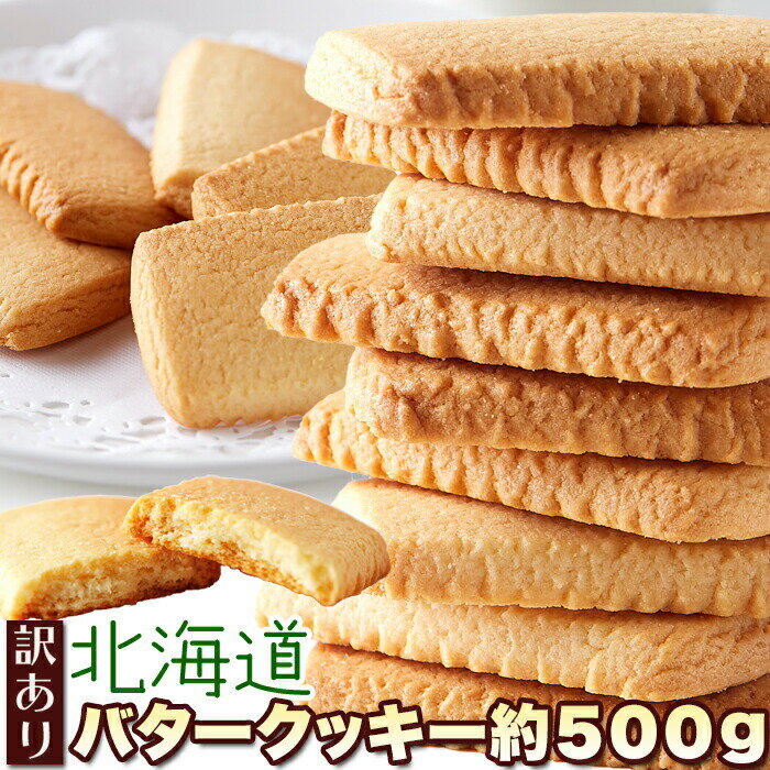 北海道産バターと牛乳を使った!!優しい甘さと香り♪【訳あり】北海道バタークッキー500g