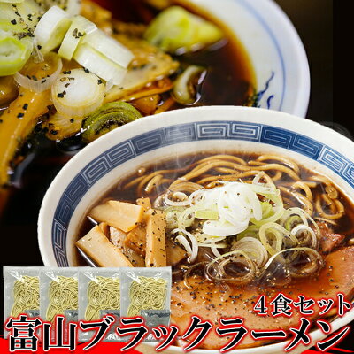 家具のショウエイ スパイシーな醤油ベースの真っ黒いスープ!!この濃さがクセになる!富山ブラックラーメン4食 スープ付き