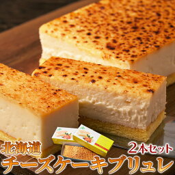 2種類の北海道産チーズを使用！しっとり濃厚なチーズケーキブリュレ2本セット 冷凍