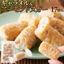 もっちりやわらかな食感のきな粉菓子です。煎ったアーモンド、ライスパフでサクサク食感も楽しめます♪個包装で持ち運びにも便利な和テイストのお菓子です。■商品名：きなことお米で和テイスト キャラメル＆アーモンドヌガー■名称：菓子■原材料名：水あめ（国内製造）、きな粉（大豆を含む）、餅米種（もち米、水あめ）、砂糖、アーモンド、脱脂粉乳、粉糖、キャラメルシーズニング（ぶどう糖、砂糖、乳等を主要原料とする食品、脱脂粉乳、黒糖）、バターミルクパウダー、バター／乳化剤、香料、微粒酸化ケイ素、甘味料（スクラロース）■内容量：17個入■賞味期限：製造より常温90日（約30日〜90日弱賞味期限が残ったものでのお届けとなります）■保存方法：直射日光、高温多湿を避けて保存してください。■販売者：株式会社天然生活〒141-0032　東京都品川区大崎3-6-4　トキワビル7F※本品製造工場では、小麦を含む製品を製造しております。本品は水飴を使用している為、気温の低い時期は食感が堅くなる場合がございます。その際は暖かい所に置いてからお召し上がりください。【栄養成分表示(100g当り)】熱量：382kcalたんぱく質：5.3g脂質：6.3g炭水化物：76.0g食塩相当量：0.06g（この表示値は目安です）【サイズ】縦：　約26cm横：　約16cm厚み：　約3cm※箇所により若干の誤差はあります。若干の誤差はあります。