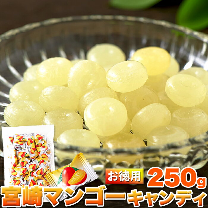宮崎マンゴーキャンディ250g 宮崎県産マンゴーで作ったマンゴーピューレ使用!!【大容量】 アメ 飴 あめ 個包装 国産 贈り物 贈答品 プレゼント 粗品