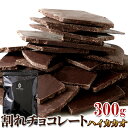 カカオ70％！クーベルチュール使用♪割れチョコ≪ハイカカオ≫300g