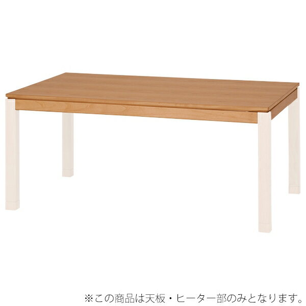 送料無料 コタツ天板 コタツ天板部（脚以外） 天板のみ こたつ KOTATSU 150×85cm 長方形 テーブル板 脚別売り 炬燵 ナチュラル 天板単品 ハロゲンヒーター リビングコタツ カジュアルコタツ おしゃれ インテリア 一人暮らし シェルタT-150NA