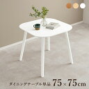 ダイニングテーブル 単品 幅75cm おしゃれ 北欧 木製 アンティーク ナチュラル カフェ オシャレ リビング 高級感 2人掛け 二人掛け 食卓テーブル ワークデスク パソコンデスク 天然木