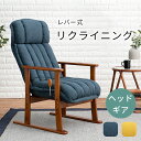 高座椅子 リクライニング ハイバック 肘掛け ヘッドレスト おしゃれ 高齢者 プレゼント 肘付き パーソナルチェア イス 和室 ギフト 一人掛け ソファ リクラ...