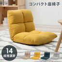 座椅子 コンパクト リクライニング ファブリック 軽量 おしゃれ 高齢者 プレゼント イス 和室 ギフト 一人掛け ソファ リクライニングチェア 椅子 チェア