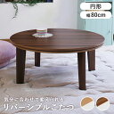 こたつ 円形 80cm 木目調 アベルSE80丸 ナチュラル/ホワイト/ブラウン