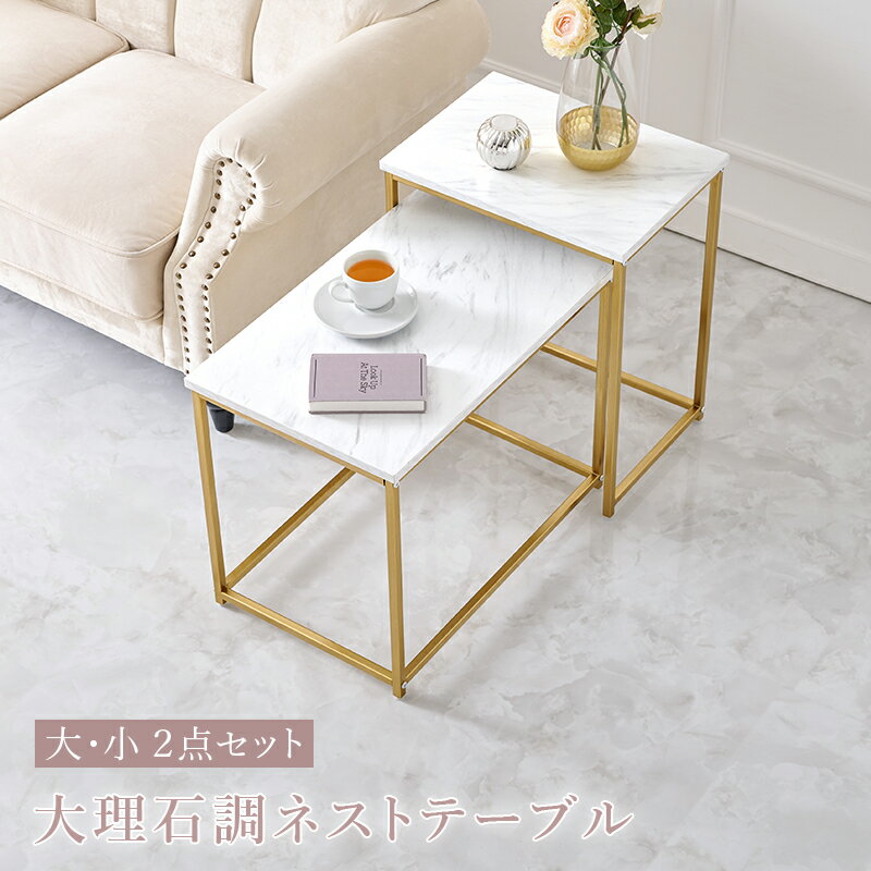 ネストテーブル センターテーブル 大理石柄 ゴールドフレーム サイドテーブル 大小2点セットスクエア ..
