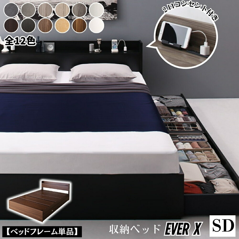セミダブルベッド 収納付き フレームのみ 収納ベッド セミダブル 収納付きベッド 大容量 引き出し付き 宮付き 棚付き コンセント付き 木製 ベッド下収納 すのこ 通気性 カビ防止 おしゃれ 北欧 一人暮らし ワンルーム 子供部屋 新生活 モダン 敷布団対応 EverX 要組立品