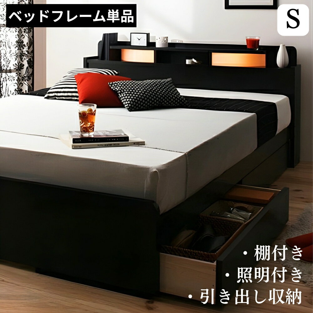 Rakuten - 送料無料 シングルベッド 収納付きベッド フレームのみ 収納ベッド シングルサイズ 木製ベッド ヘッドボード 宮付き 棚付き ライト付き 照明付き 小物棚 引出収納 ベッド下 引き出し付きベッド 大容量収納 ベッドルーム 子供部屋 一人暮らし ワンルーム 北欧 棚