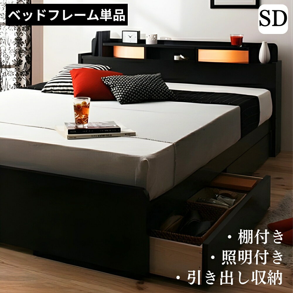 送料無料 セミダブルベッド 収納付きベッド フレームのみ 収納ベッド セミダブルサイズ 木製ベッド ヘッドボード 宮付き 棚付き ライト付き 照明付き 小物棚 引出収納 ベッド下 引き出し付きベッド 大容量収納 ベッドルーム 子供部屋 一人暮らし ワンルーム 北欧 棚