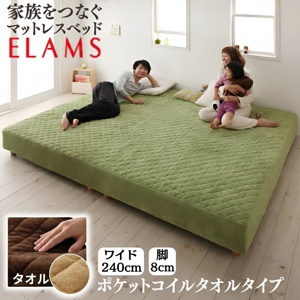 脚付きマットレス ワイドキング 約240cm マットレスベッド 家族用 ポケットコイル 連結 分割式 大型ベッド 8cm脚 エラムス 大型マットレスベッド ワイドキング240 寝心地 弾力性 マットレス ベッド 敷きパッド一体型 ボックスシーツ タオルタイプ 連結ベッド 2台