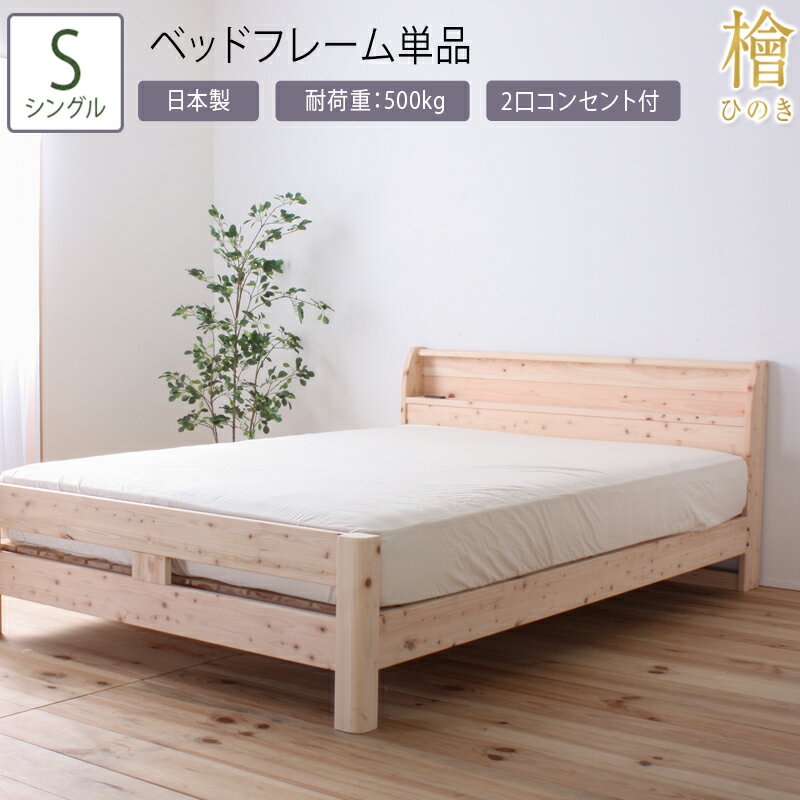 ベッド シングル S ベッドフレーム単品 頑丈檜ベッド 2段階 高さ調節 棚付き 敷布団対応 コンセント付き ひのきベッド 頑丈 フロアベッド ローベッド ベッドフレーム シンプル おしゃれ 木製 …
