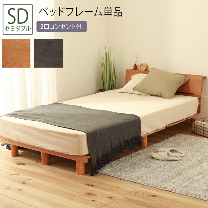 ベッド セミダブル SD ベッドフレーム単品 デザイン継脚スノコベッド 3段階 高さ調節 棚付き コンセント付き 頑丈 フロアベッド ローベッド フレームのみ シンプル おしゃれ 高さ調整 木製 ダークブラウン ナチュラル ベット ひとり暮らし 一人暮らし ステージベッド 木目