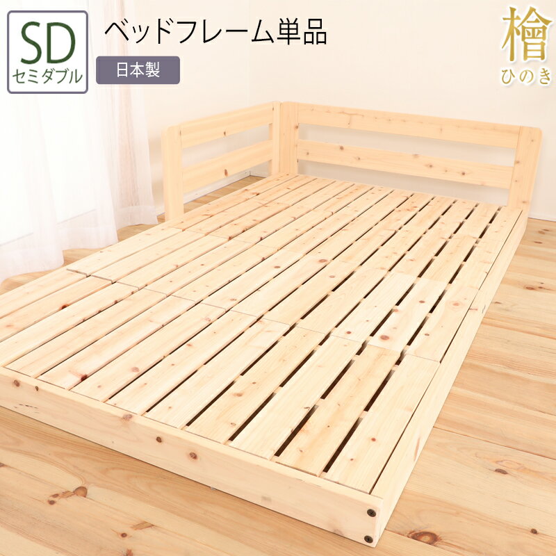 日本製 ベッド セミダブル SD ベッドフレーム単品 ヒノキベッド ヒノキ 檜 ベッド すのこベッド スノコ 連結 フロアベッド ローベッド フレームのみ シンプル おしゃれ 国産 木製 コンパクト 省スペース 敷き布団対応 敷布団 サイドガード ひとり暮らし 安全 一人暮らし