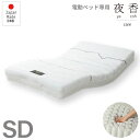 電動ベッド用マットレス シングル マットレス単品 夜香ケア ハード 電動リクライニング用マットレス 電動リクライニングベッド用マットレス マットレスのみ(3)