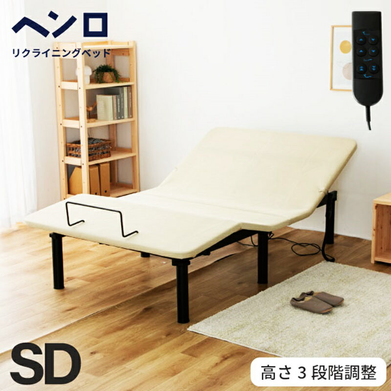 電動ベッド セミダブル リクライニングベッド 電動リクライニングベッド 介護ベッド 介助 ケア 介護用ベッド ベッドフレーム 家庭用 高さ調節 ベット セミダブルベッド 高さ調整 高齢者 beddo 2モーター リハビリ