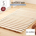 ベッド シングル S ロールすのこ すのこマット すのこベット 丸めて収納 すのこベッド コンパクト ロール ローベッド 桐 折りたたみ 折りたたみベッド シン...